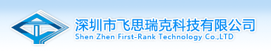 深圳市飛思瑞克科技有限公司